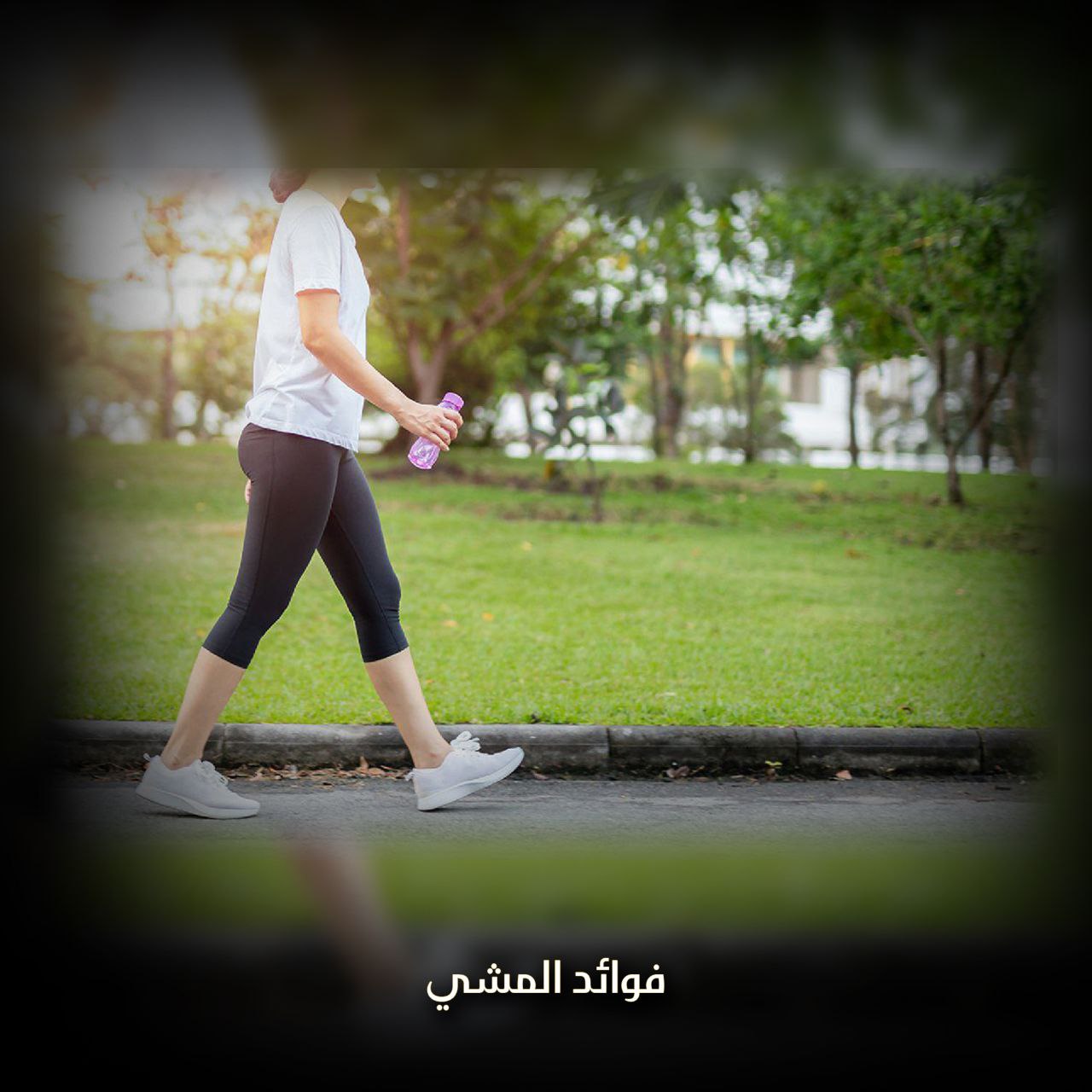 فوائد المشي