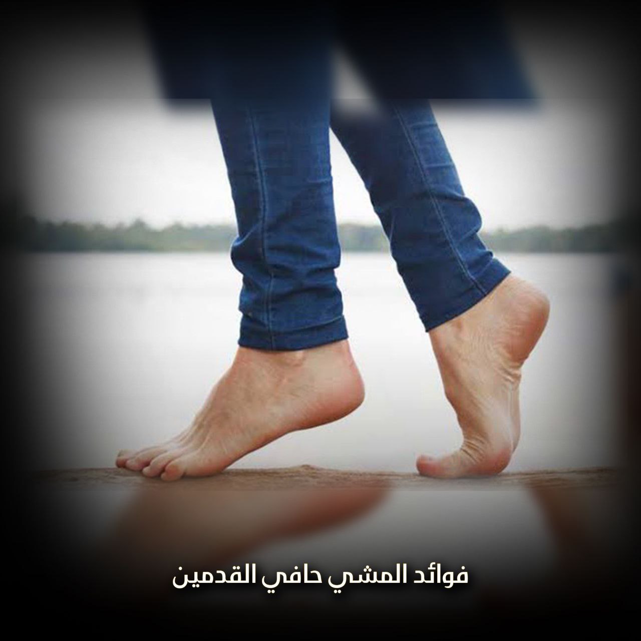 فوائد المشي حافي القدمين