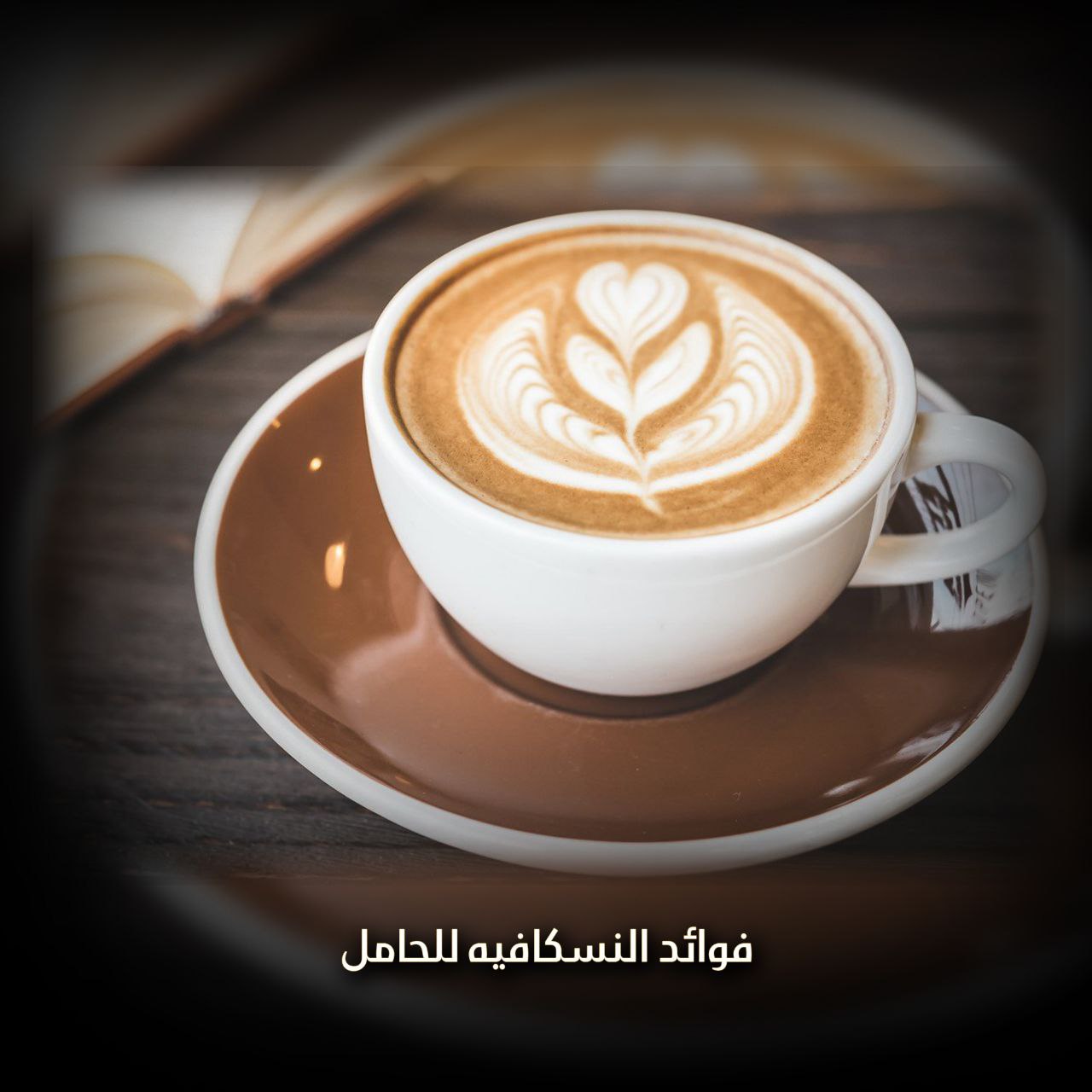 فوائد النسكافيه للحامل