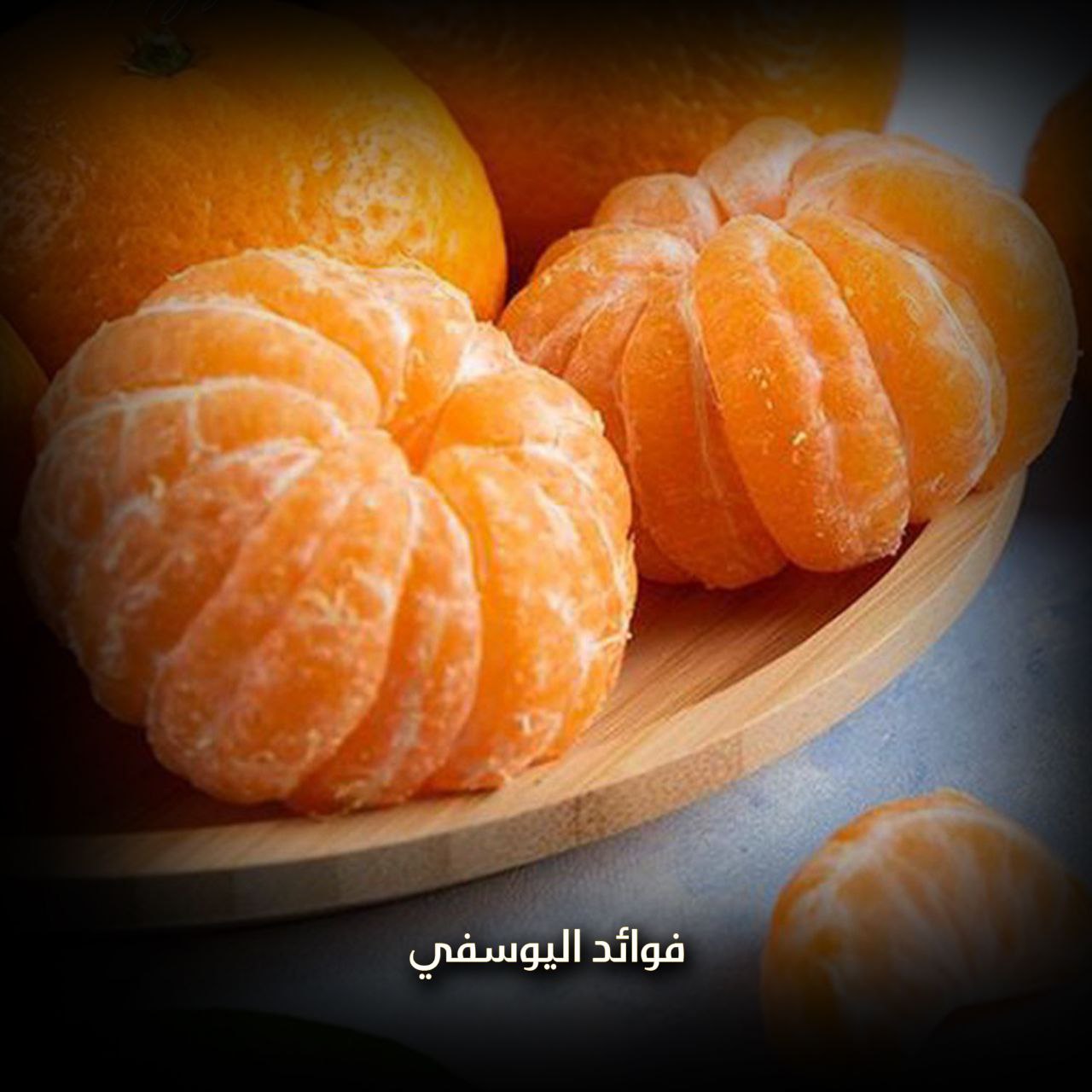 فوائد اليوسفي