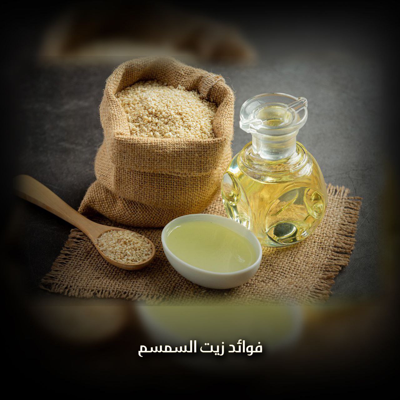 فوائد زيت السمسم
