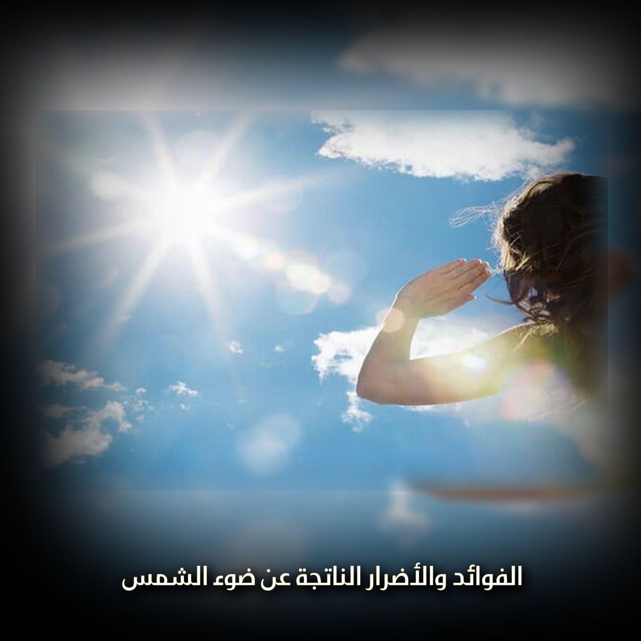 أضرار وفوائد ضوء الشمس