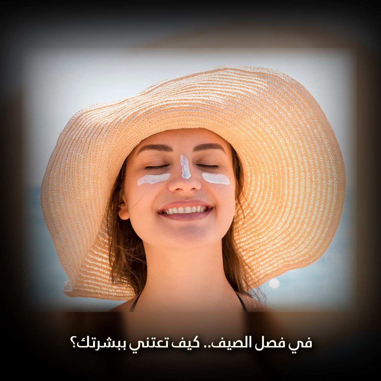 كيف تعتني ببشرتك في الصيف