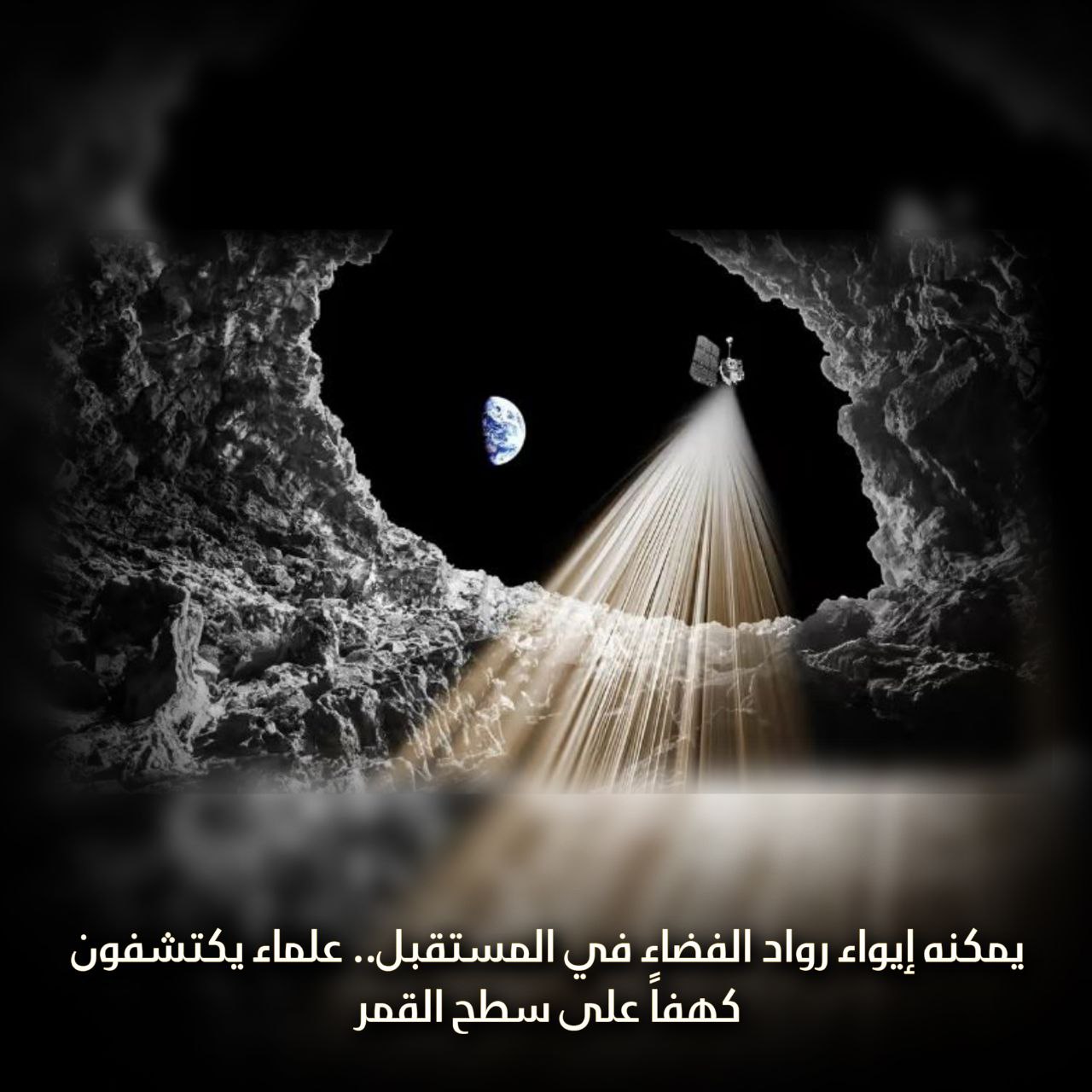 كهف على سطح القمر