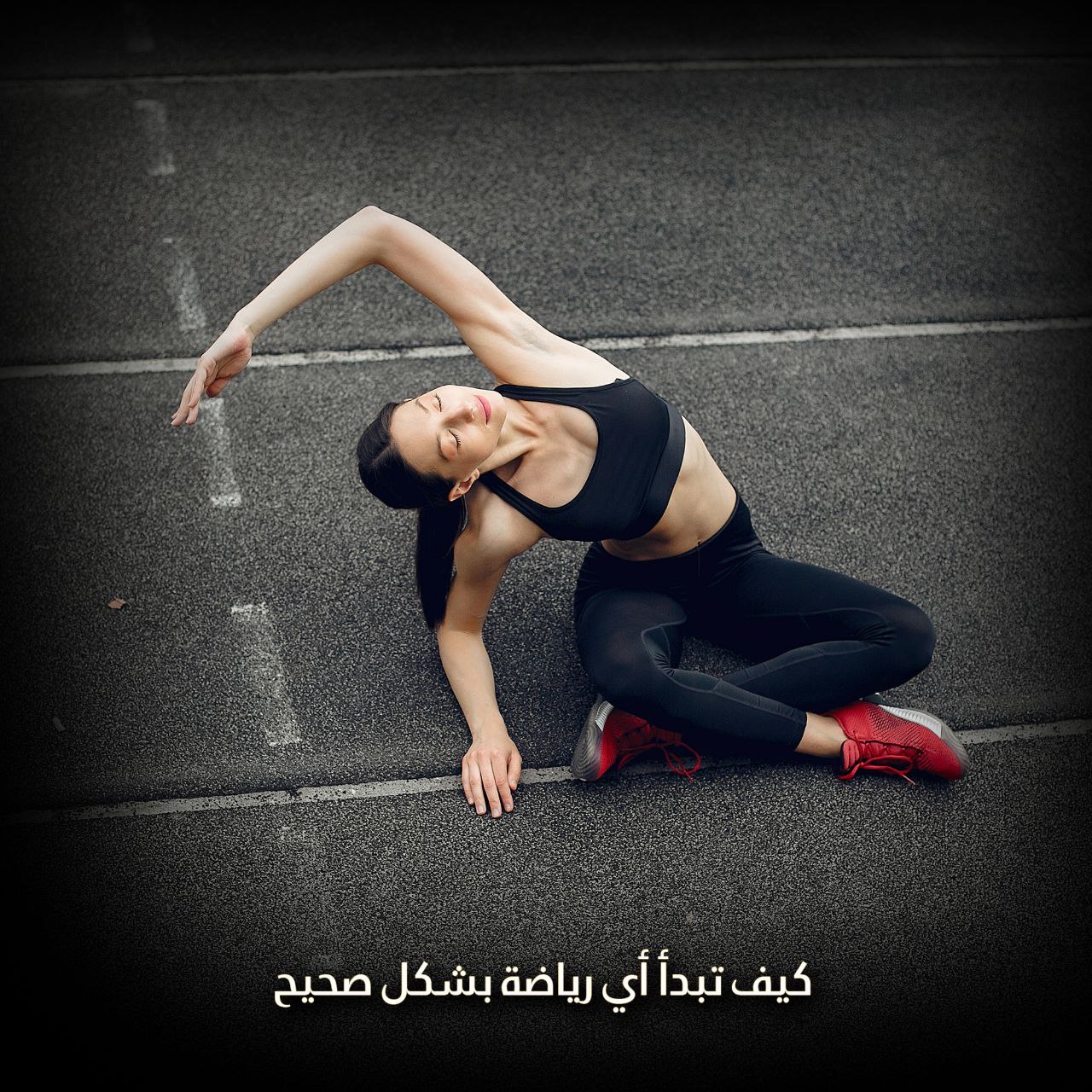 كيف تبدأ أي رياضة بشكل صحيح