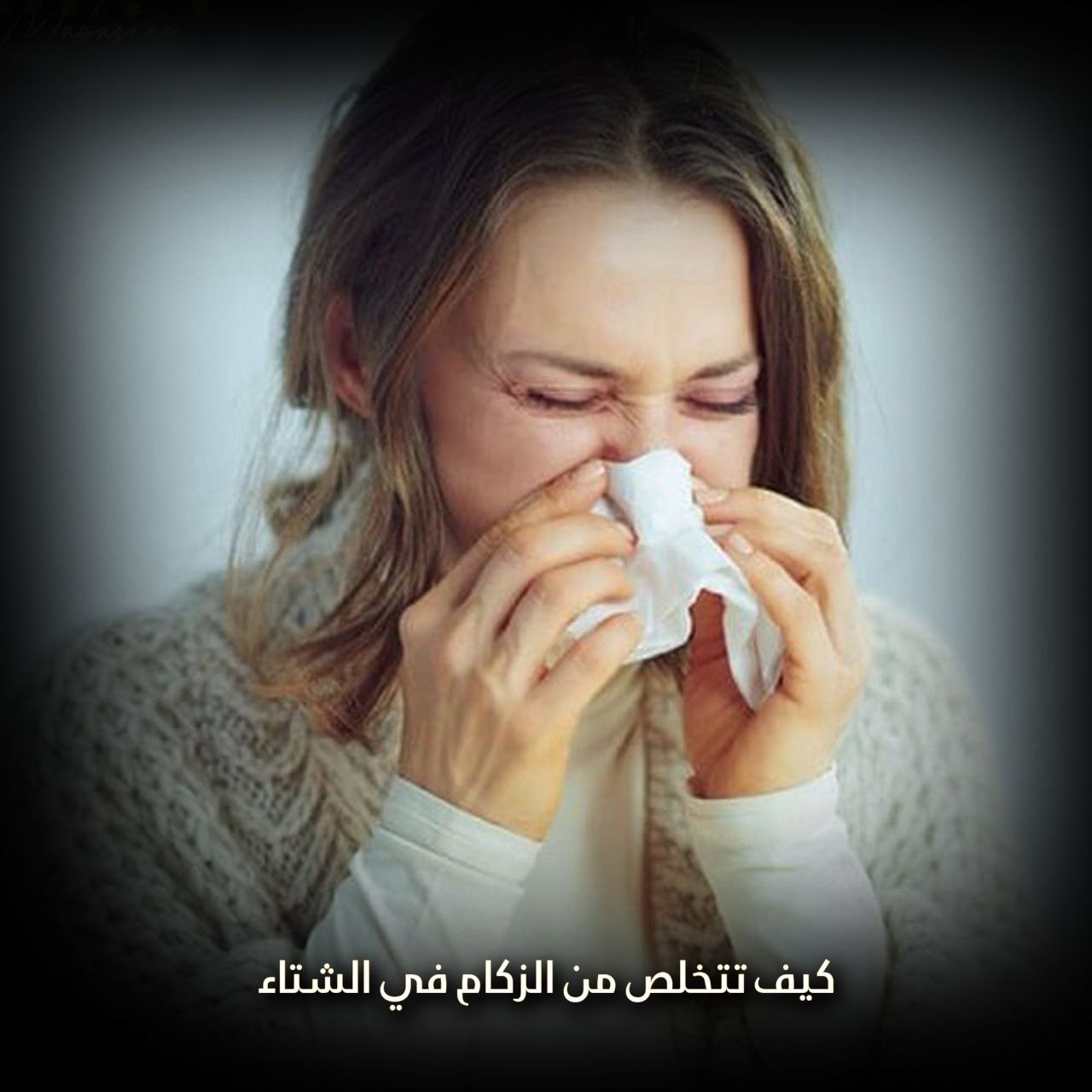 كيف تتخلص من الزكام؟