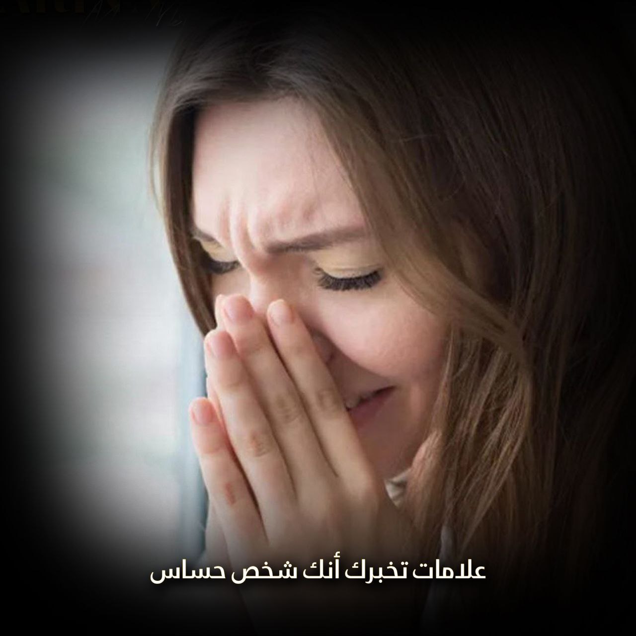 كيف تعرف أنك شخص حساس