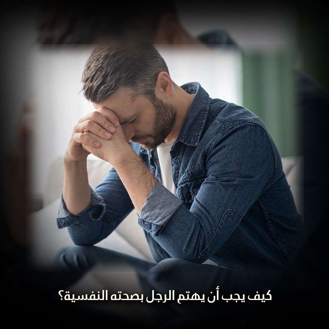 كيف يهتم الرجل بصحته النفسية