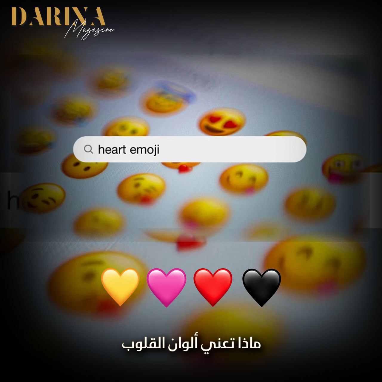 معنى ألوان القلوب