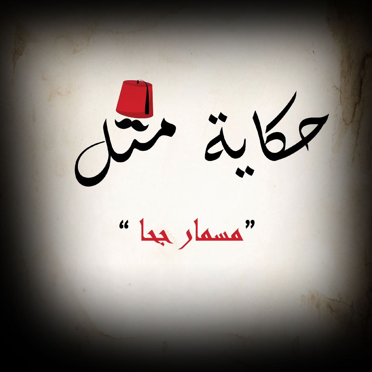 مسمار جحا