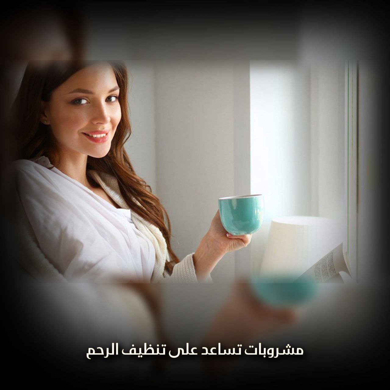 مشروبات تساعد على تنظيف الرحم