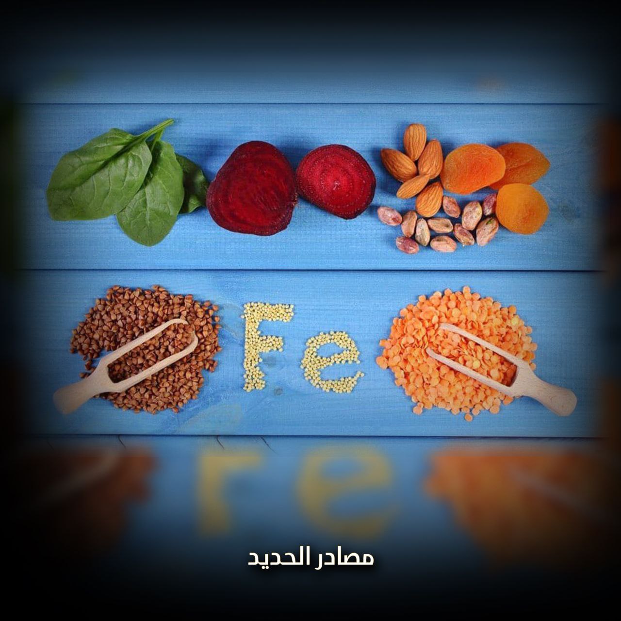 المصادر النباتية للحديد