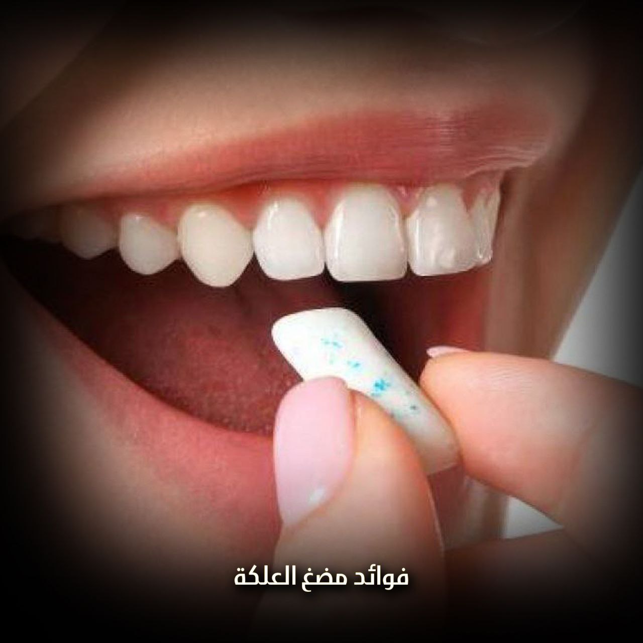 مضغ العلكة يزيد من التحصيل الدراسي