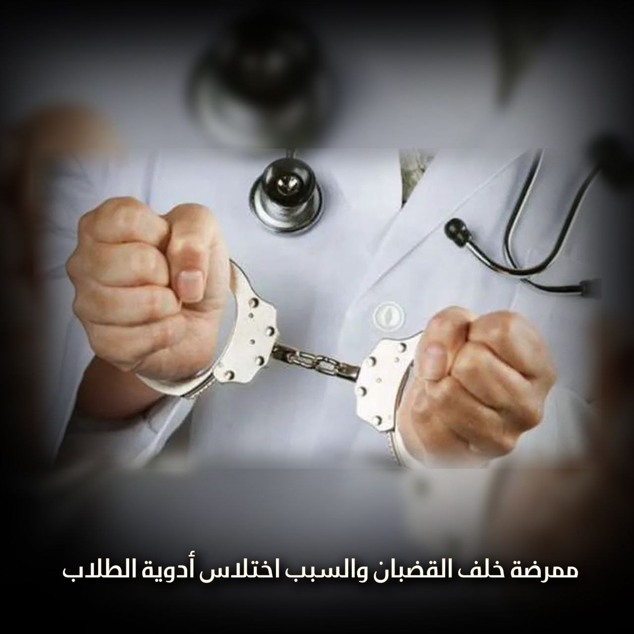ممرضة خلف القضبان والسبب اختلاس