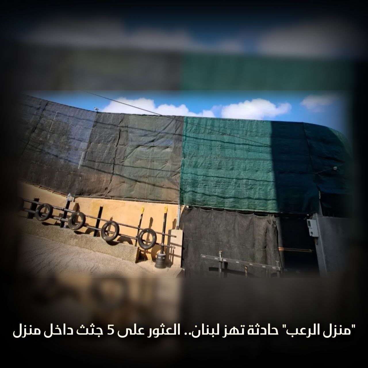 منزل الرعب في لبنان