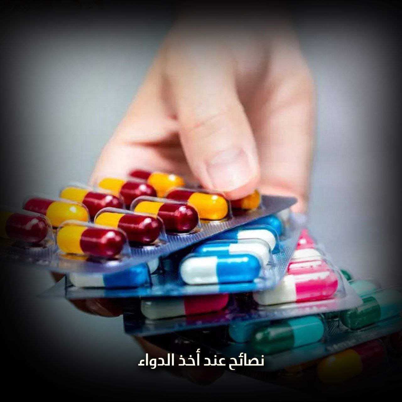 نصائح عند أخذ الدواء