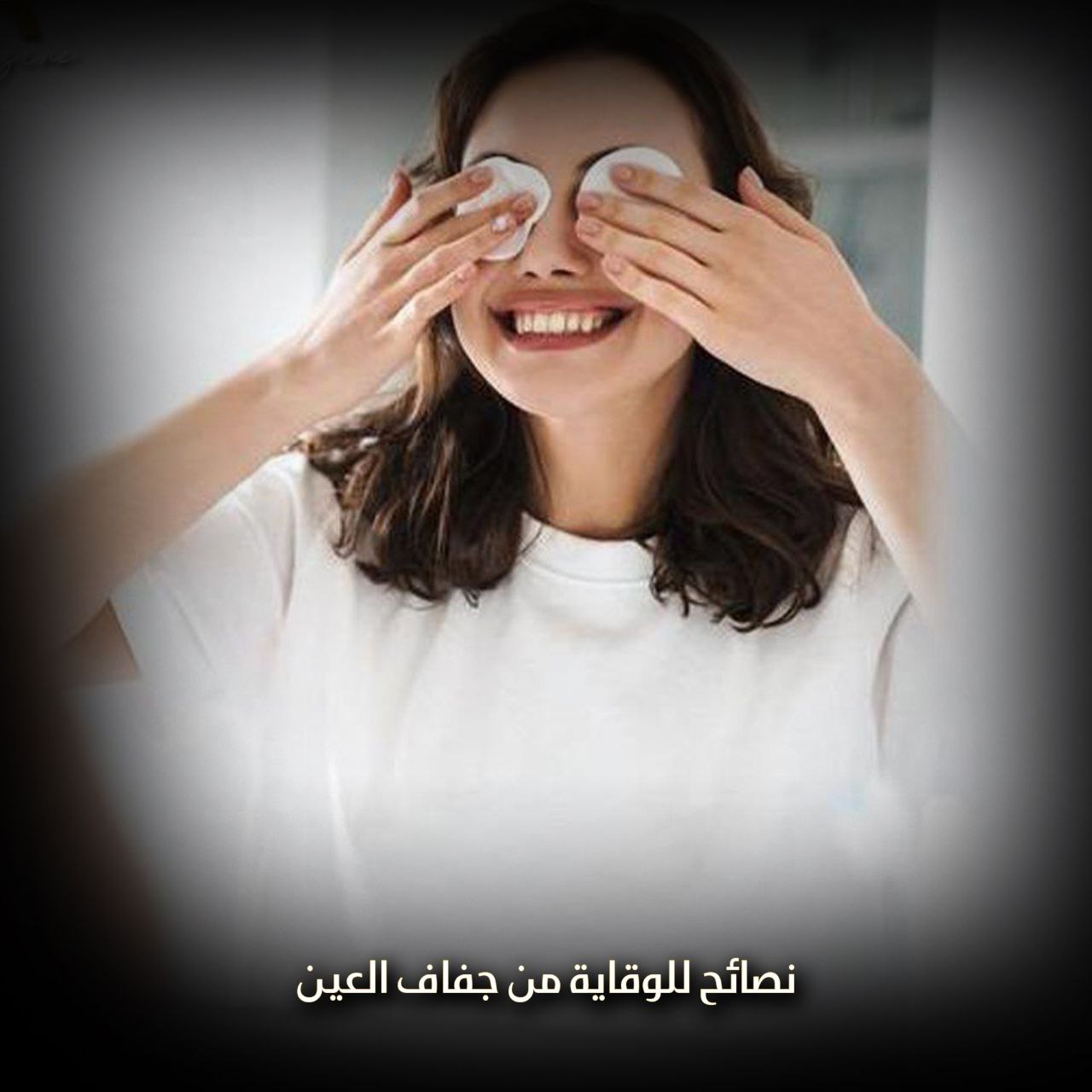 نصائح للوقاية من جفاف العين