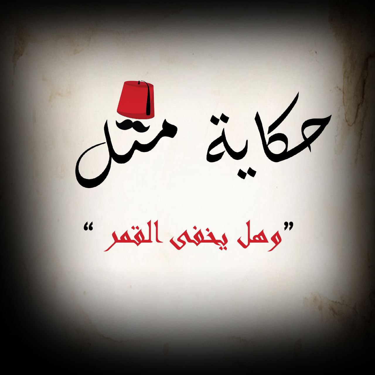 وهل يخفى القمر