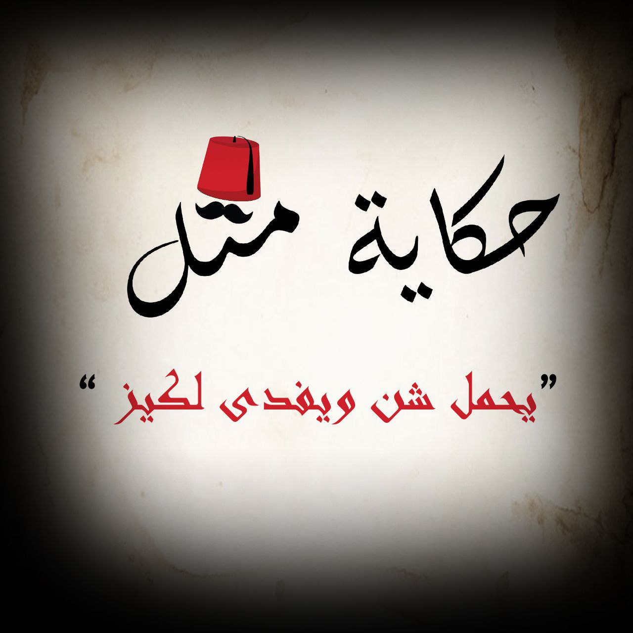 يحمل شن ويفدى لكيز