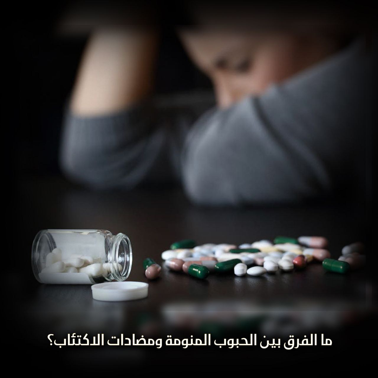 الفرق بين الحبوب المنومة ومضادات الاكتئاب