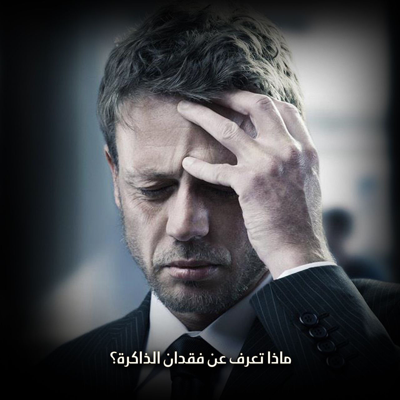 ماذا تعرف عن فقدان الذاكرة؟