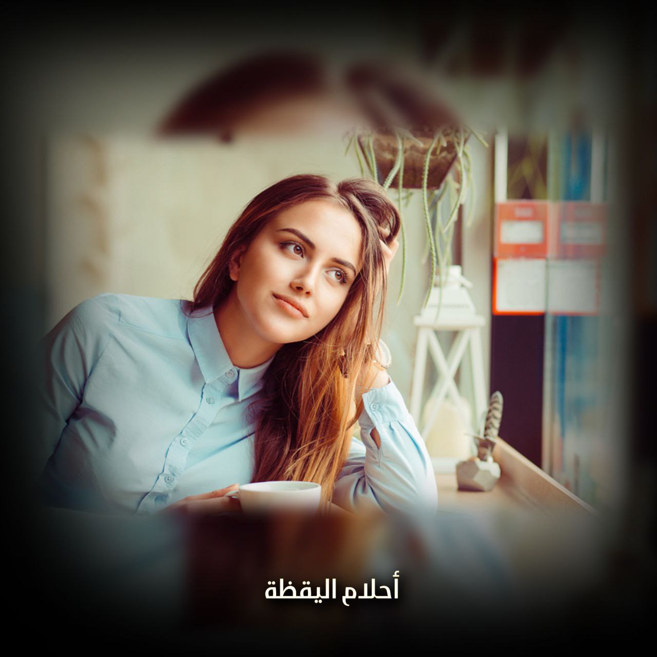 أحلام اليقظة