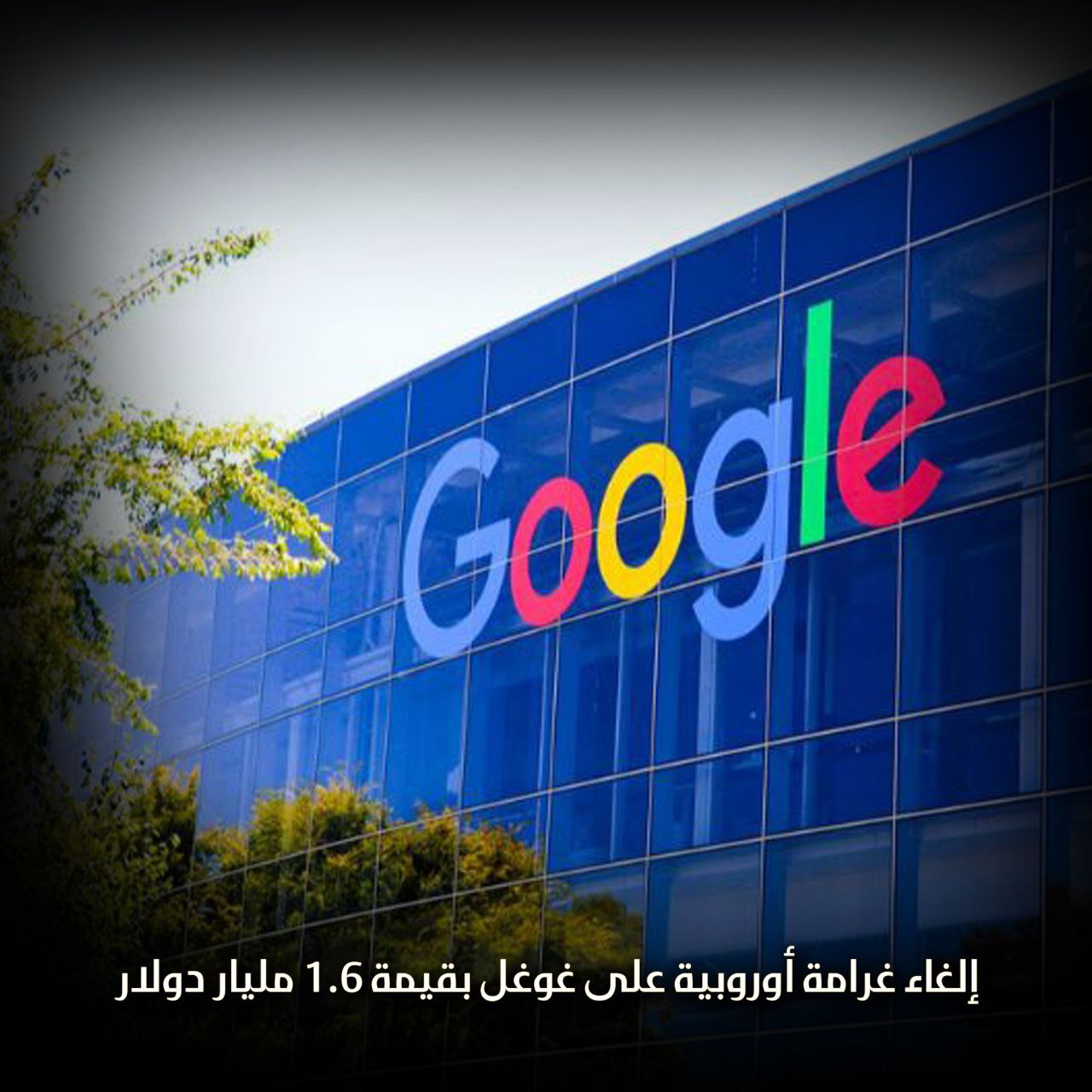 إلغاء غرامة أوروبية على غوغل بقيمة 1,6 مليار دولار