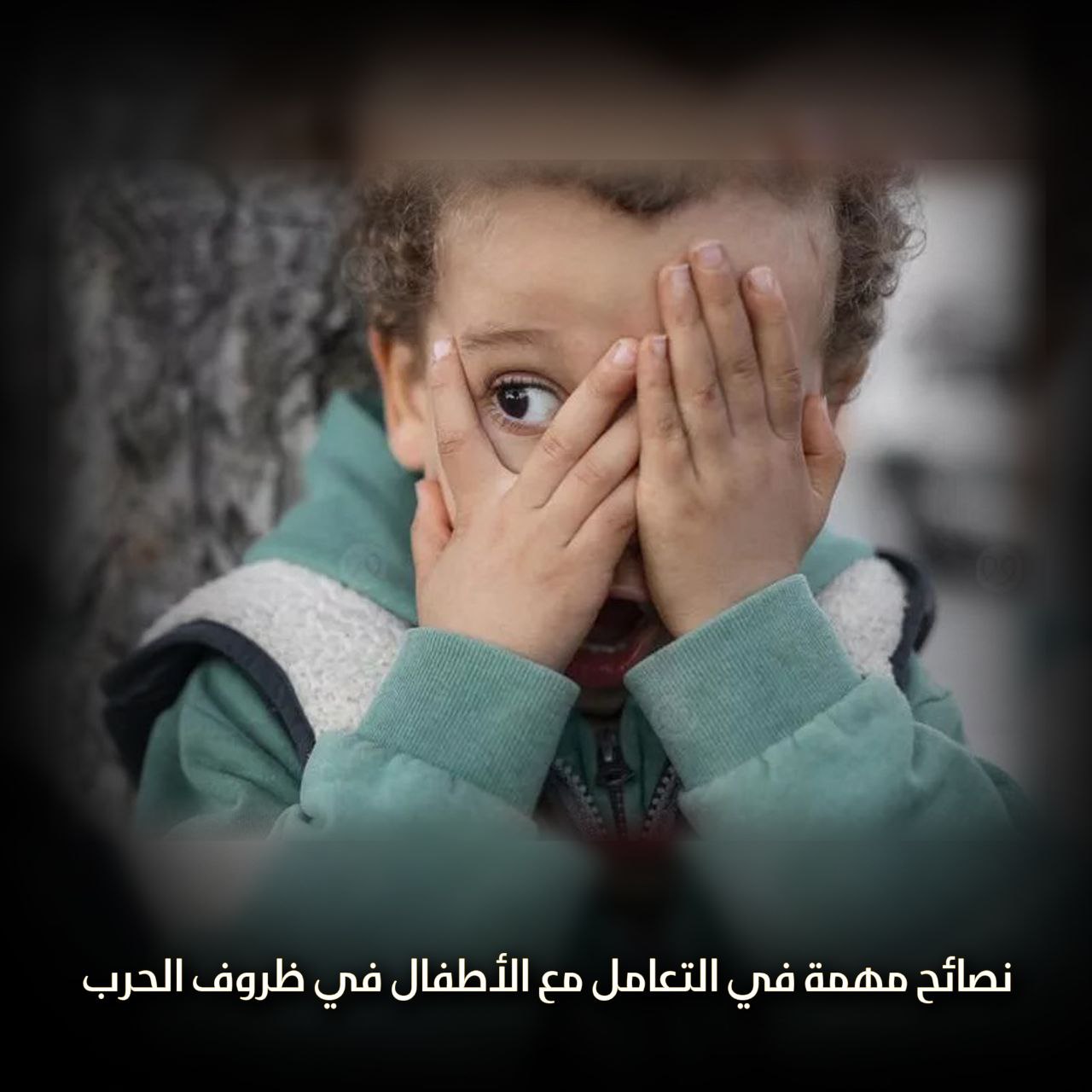 التعامل مع الأطفال في ظروف الحرب