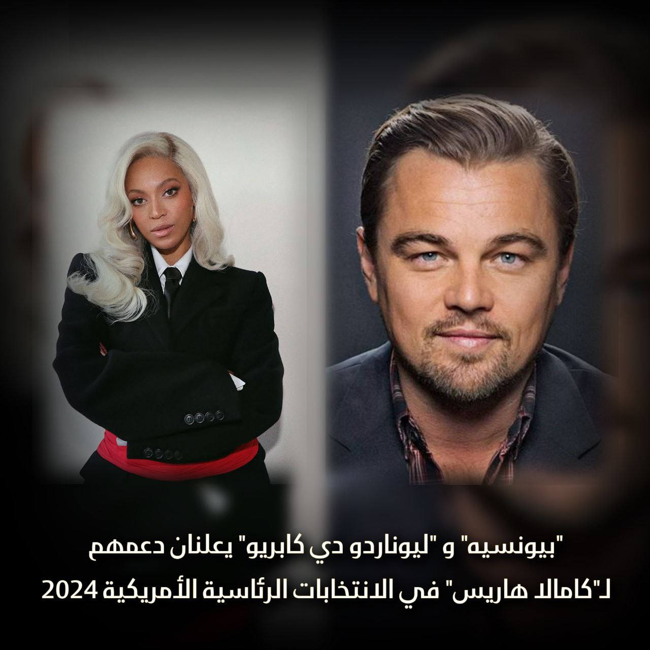 بيونسيه وليوناردو دي كابريو يدعمان كامالا هاريس في الانتخابات الأمريكية 2024