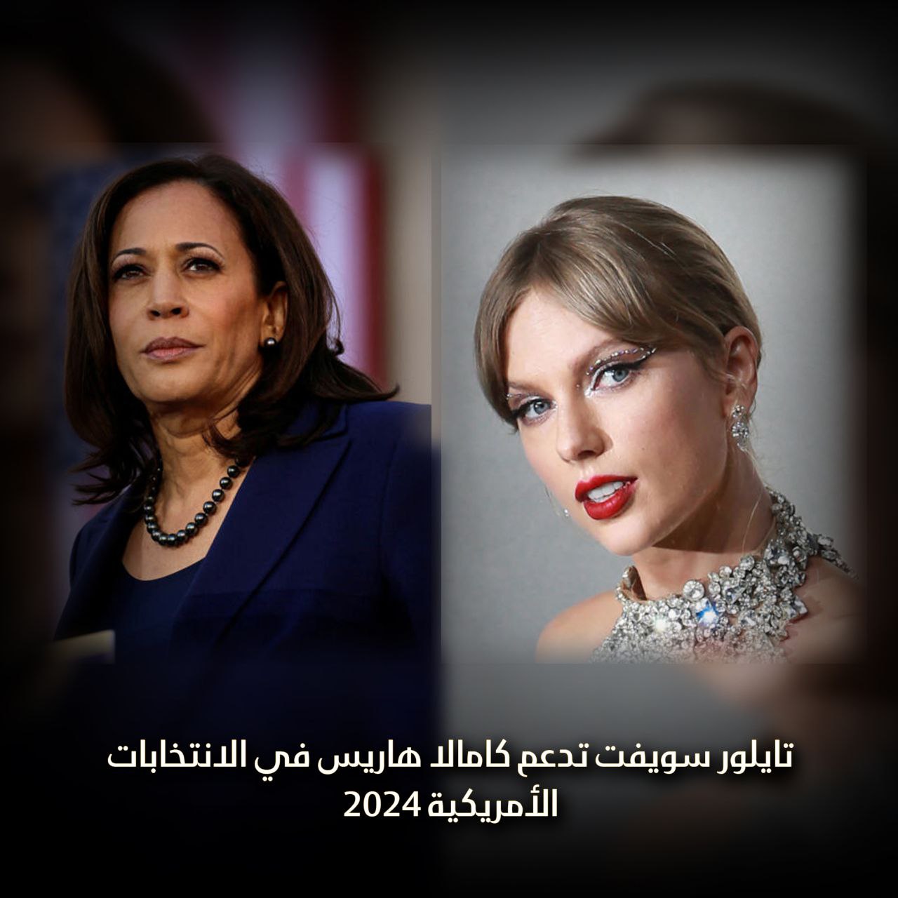 تايلور سويفت تدعم كامالا هاريس في الانتخابات الأمريكية 2024