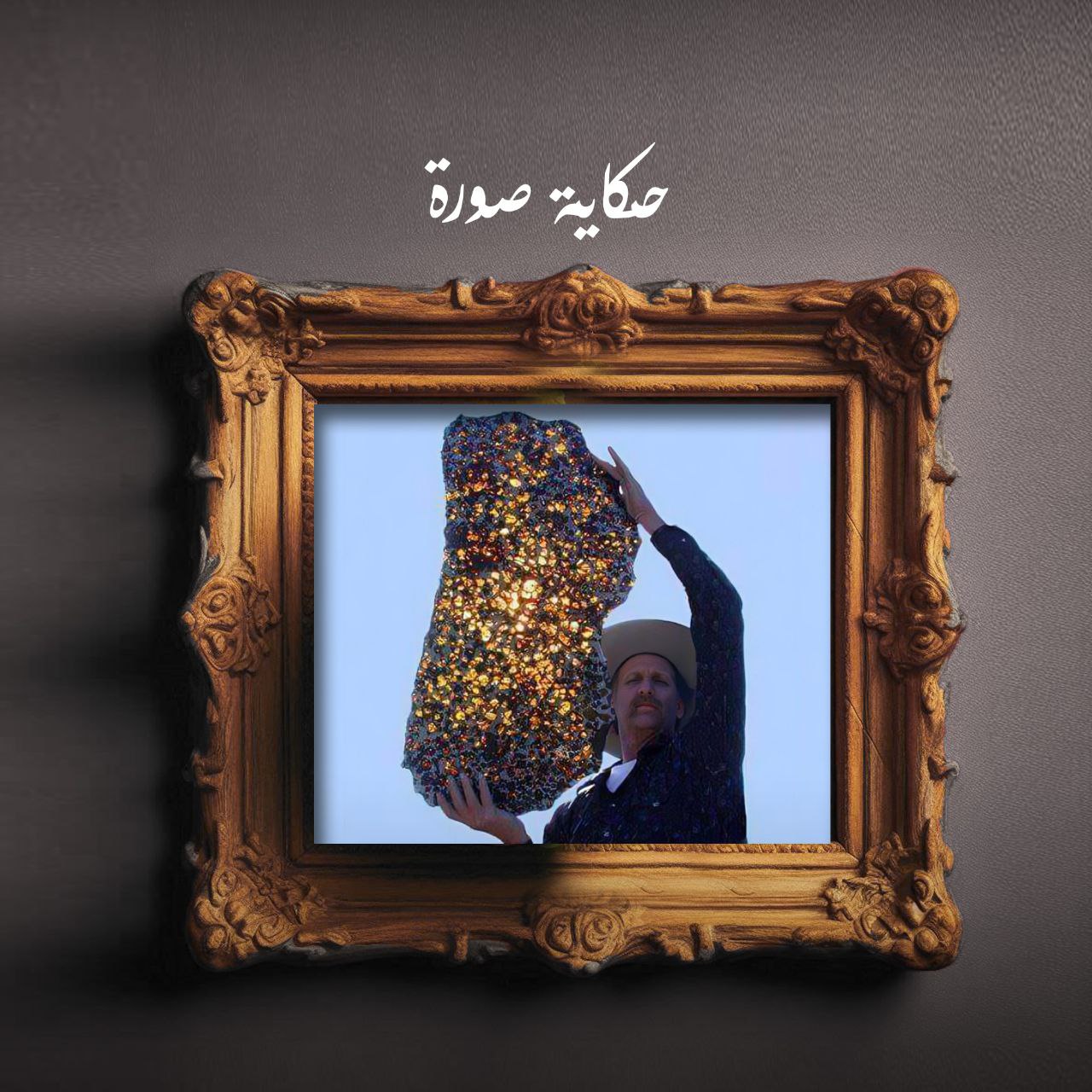 حكاية صورة “نيزك Fukang”