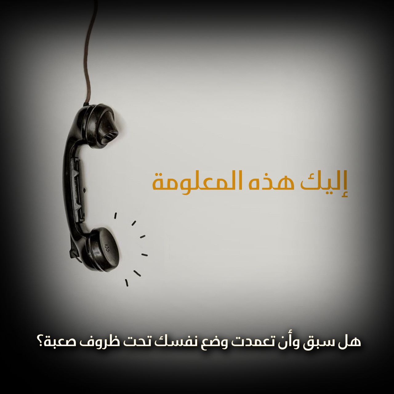 هل سبق وأن تعمدت وضع نفسك تحت ظروف صعبة؟