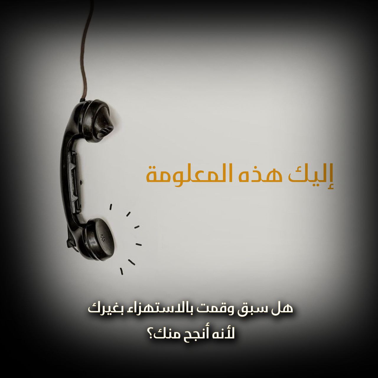 هل سبق وقمت بالاستهزاء بغيرك لأنه أنجح منك؟
