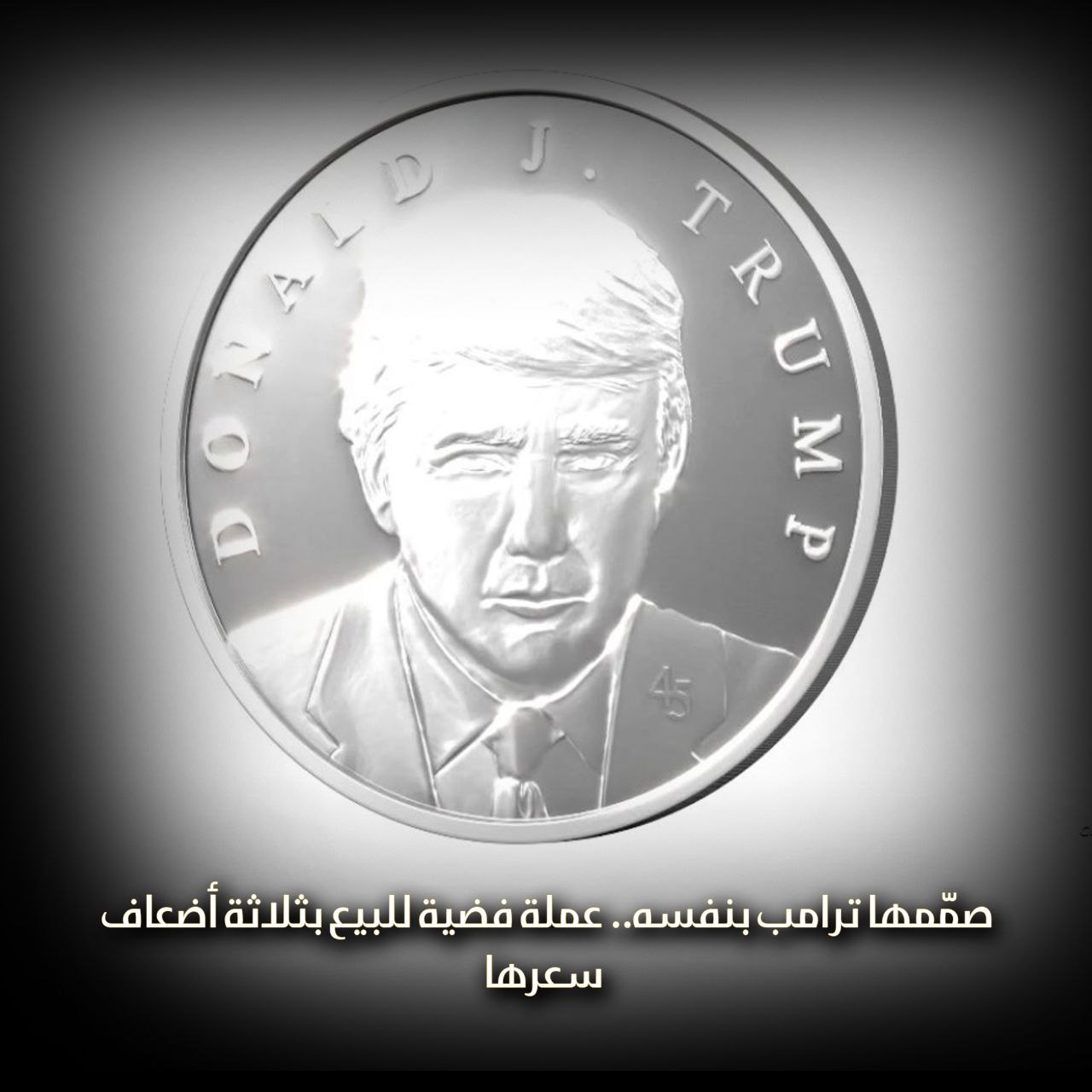 عملة فضية للبيع بثلاثة أضعاف سعرها صممها ترامب بنفسه