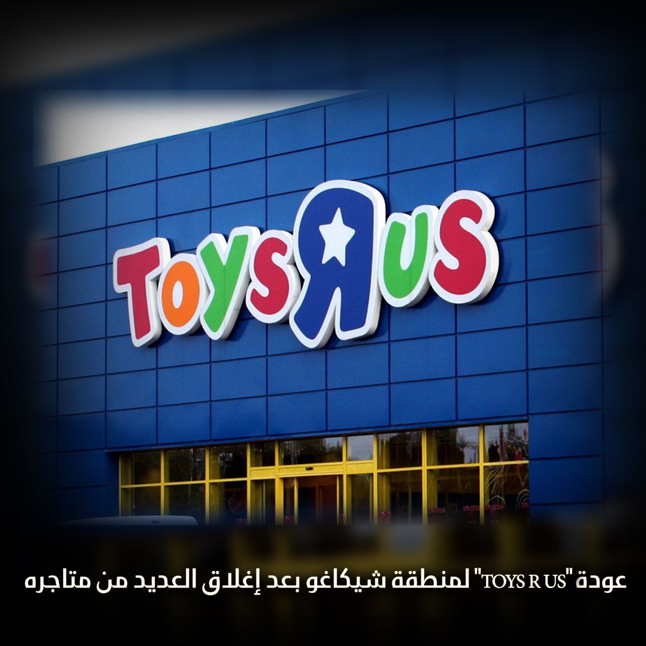 عودة Toys R Us لشيكاغو بعد إغلاق العديد من متاجره