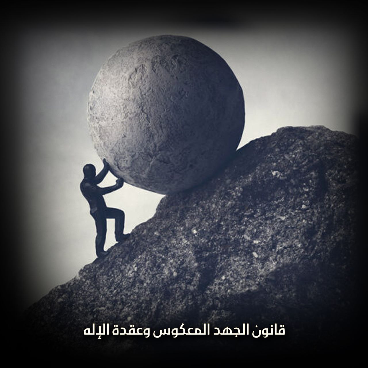 قانون الجهد المعكوس وعقدة الإله