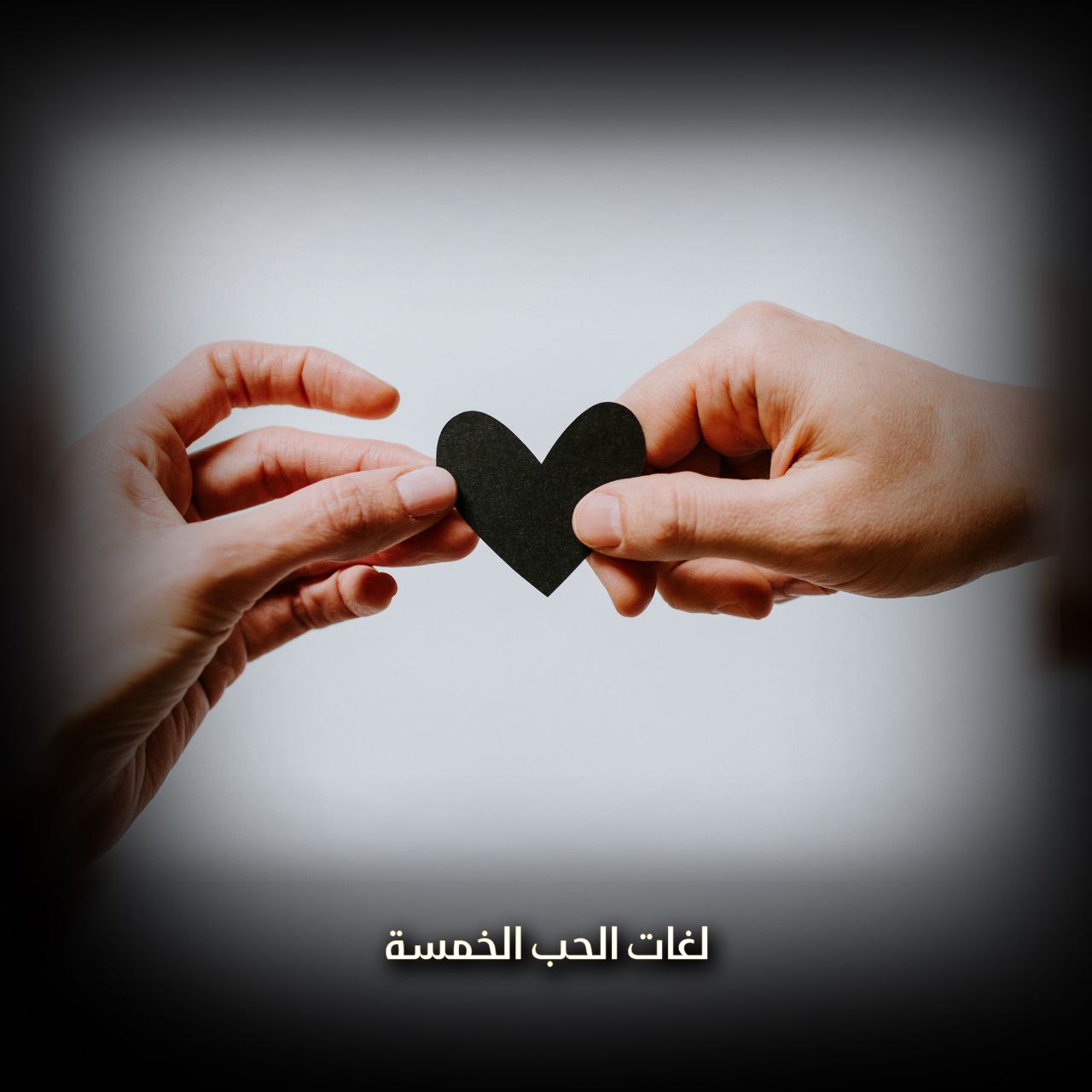 لغات الحب الخمسة