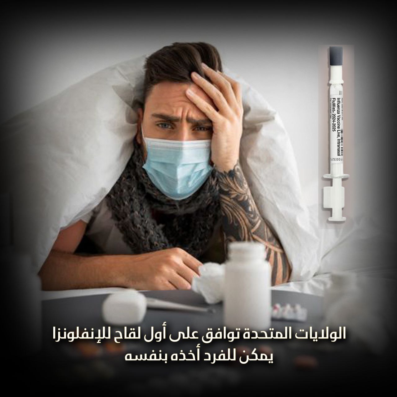الولايات المتحدة توافق على أول لقاح للإنفلونزا يمكن للفرد أخذه بنفسه