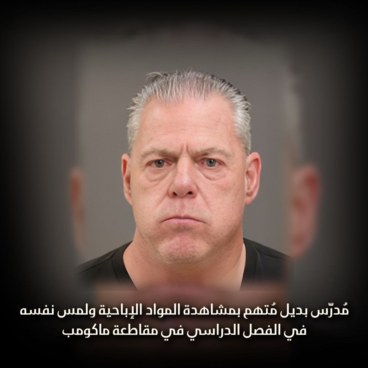 مدرّس بديل متهم بمشاهدة المواد الإباحية في مقاطعة ماكومب