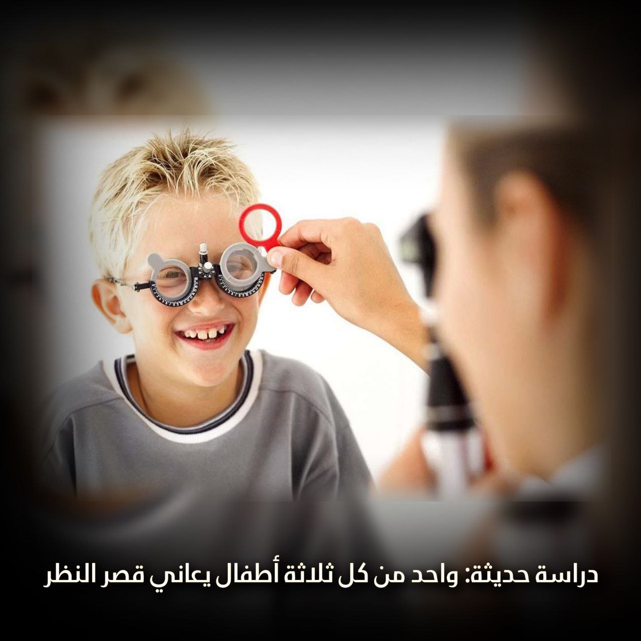 واحد من كل ثلاثة أطفال يعاني قصر النظر