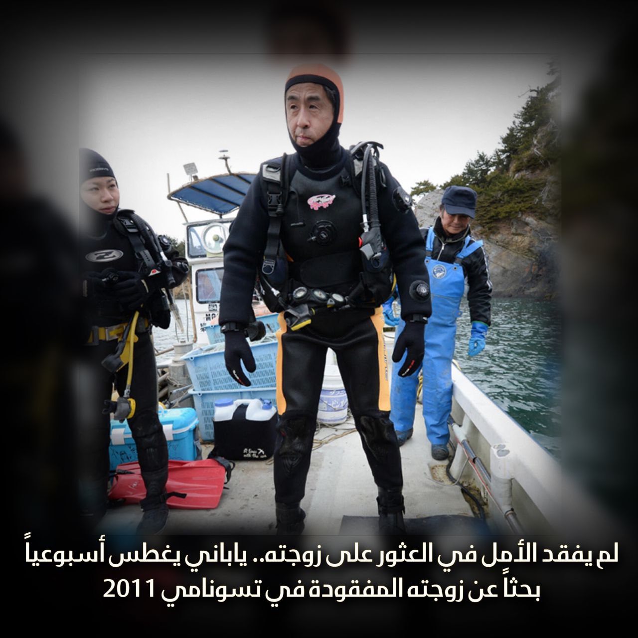 ياباني يغطس أسبوعياً بحثاً عن زوجته المفقودة في تسونامي 2011