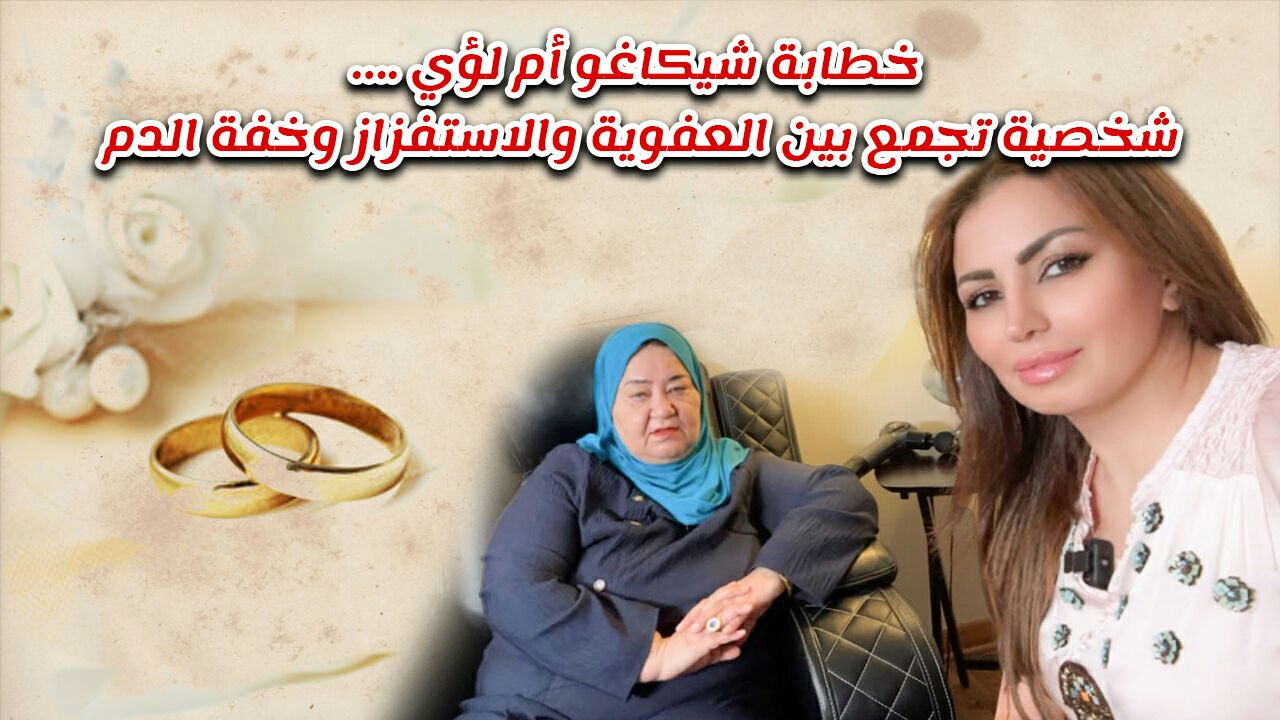 خطابة شيكاغو أم لؤي.. شخصية تجمع بين العفوية والاستفزاز وخفة الدم