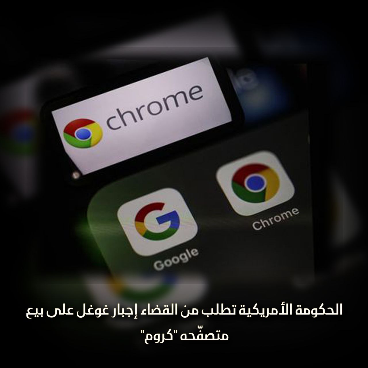 الحكومة الأمريكية تجبر غوغل على بيع متصفحه كروم
