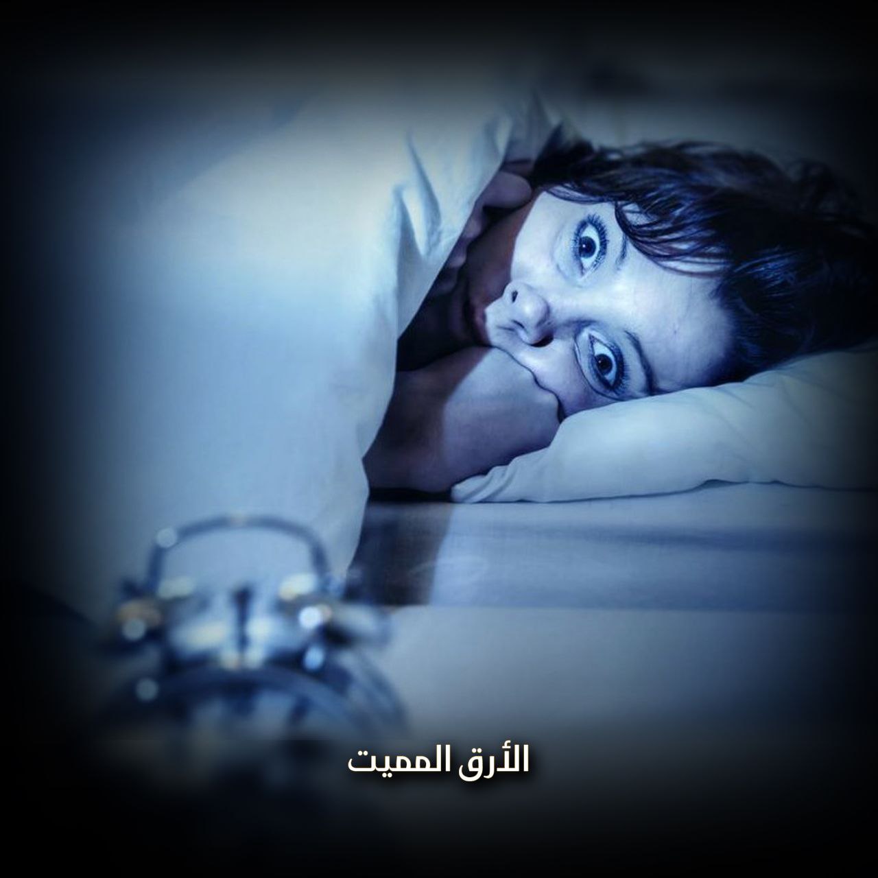 تخيل أن تموت من الأرق!