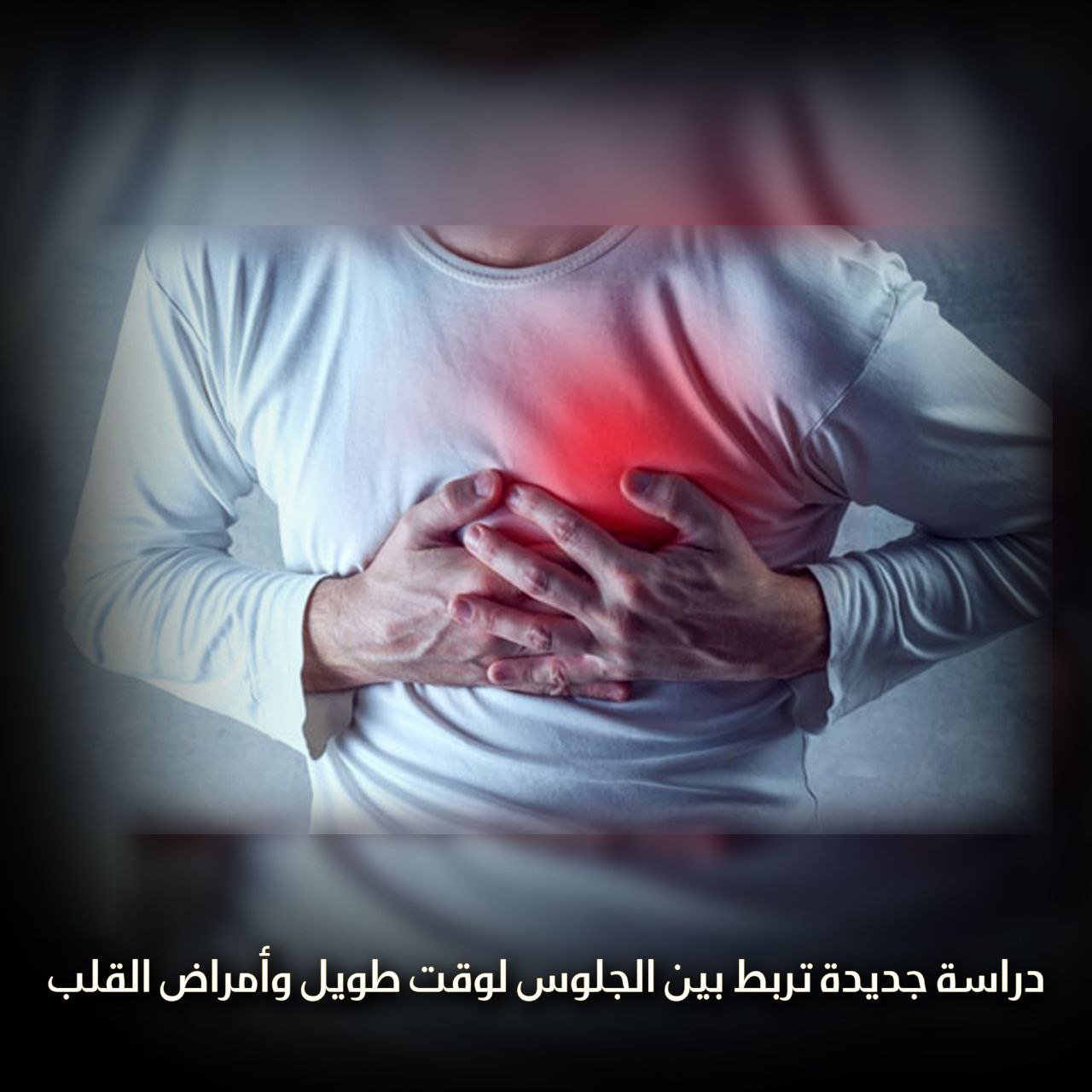 الجلوس طوال اليوم يرفع خطر الإصابة بأمراض القلب