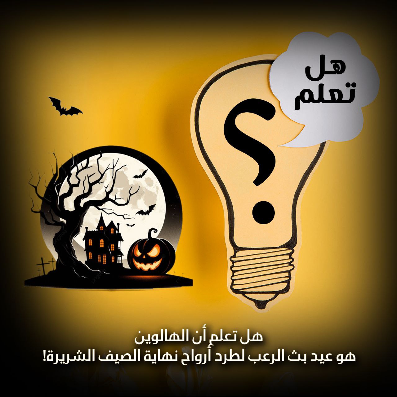 الهالوين🎃