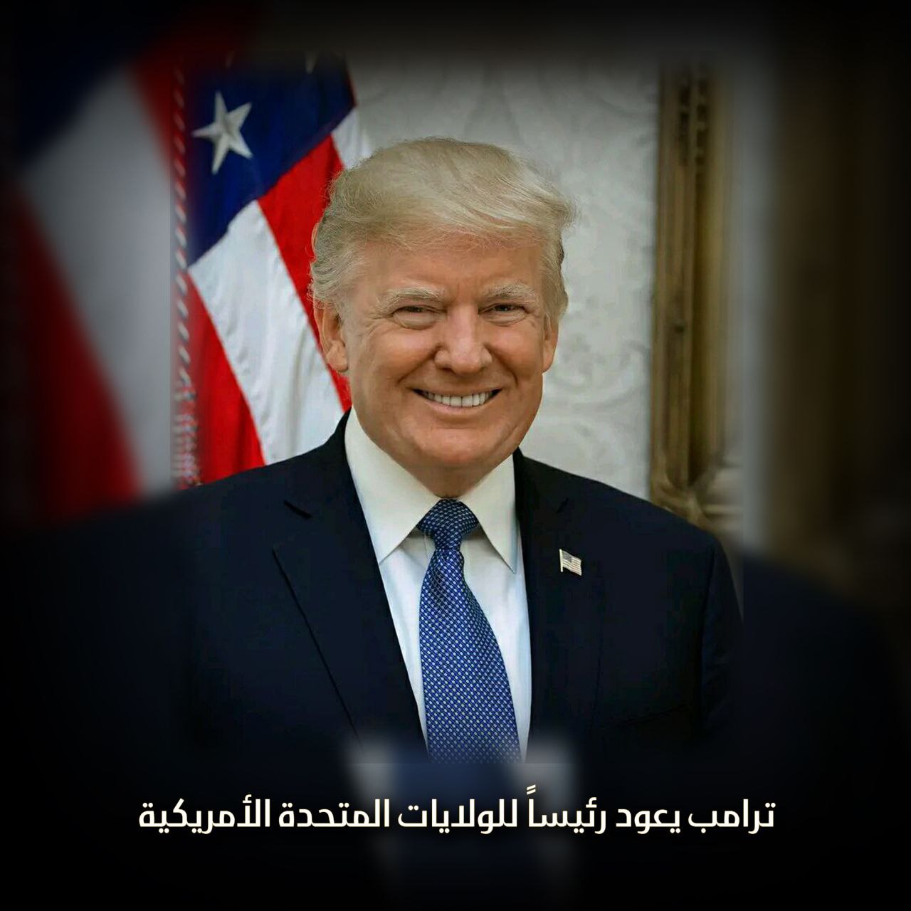 ترامب يعود رئيساً للولايات المتحدة الأمريكية
