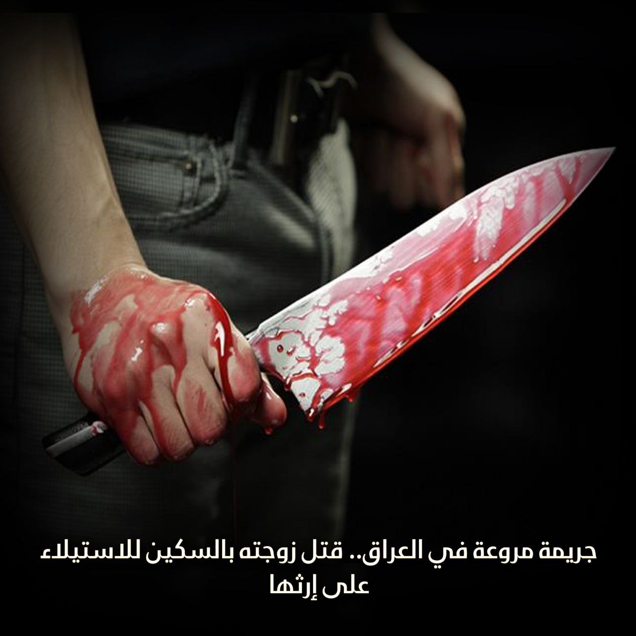 جريمة مروعة في العراق.. قتل زوجته بالسكين للاستيلاء على إرثها