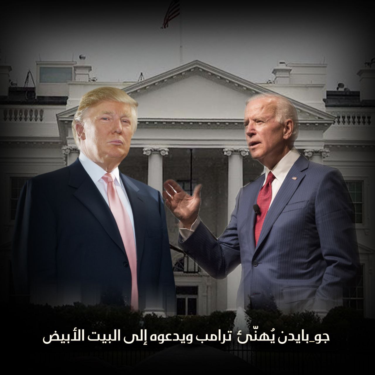 جو بايدن يهنّئ ترامب ويدعوه للبيت الأبيض