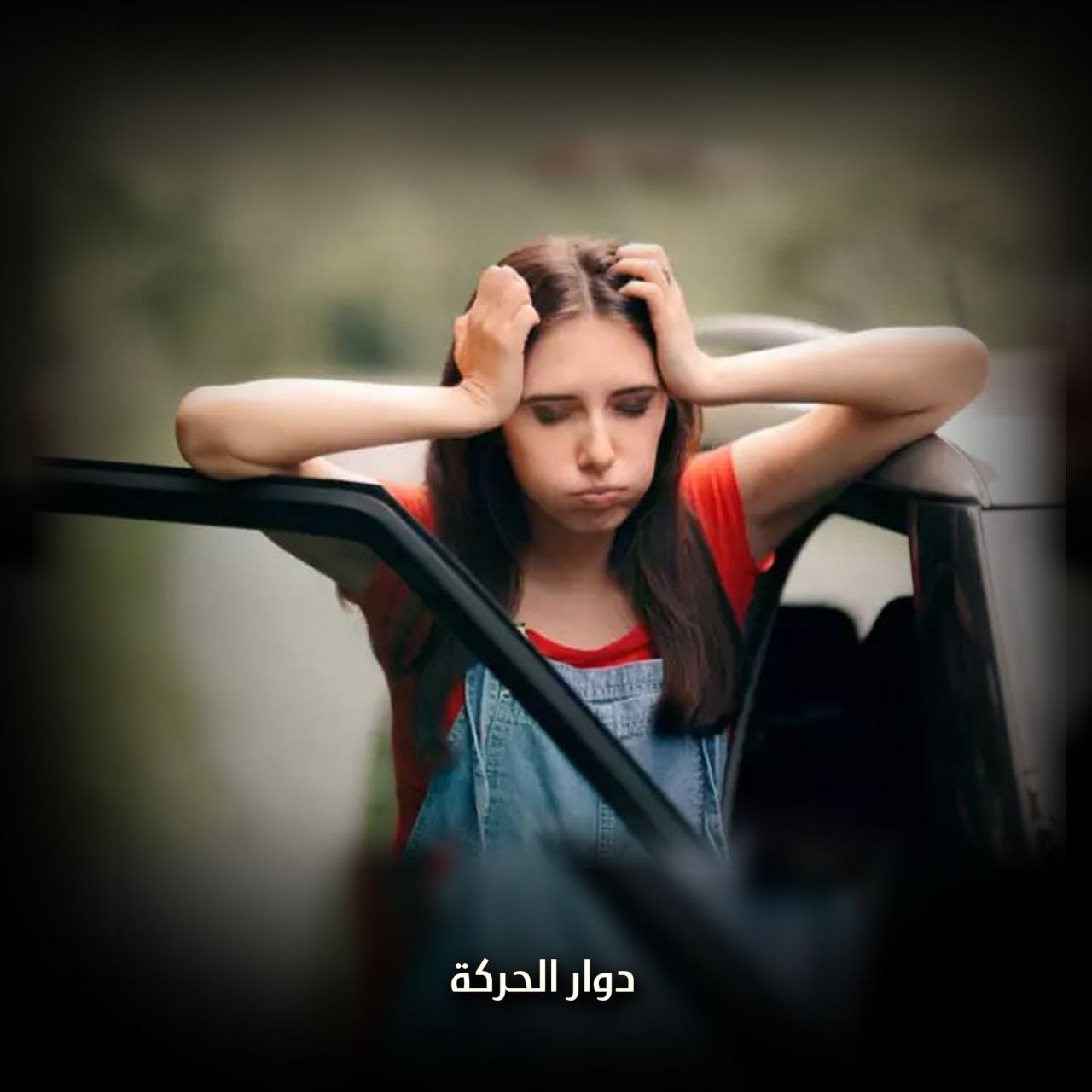 ماذا تعرف عن دوار الحركة؟